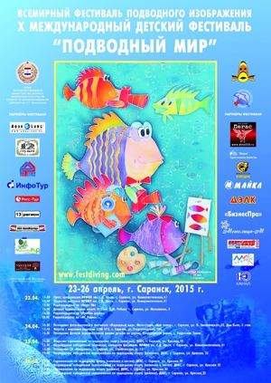 Всемирный фестиваль подводного изображения. X Международный детский фестиваль "Подводный мир"