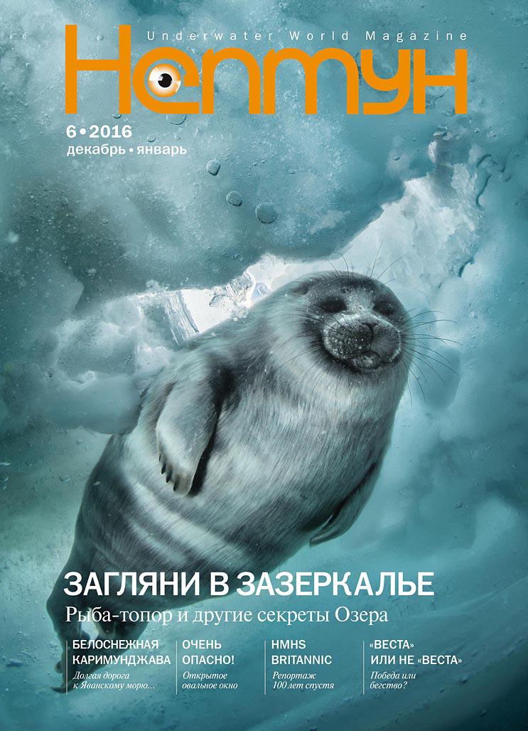 Новый выпуск журнала «Нептун»