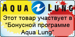 Этот товар участвует в Бонусной программе Aqua Lung