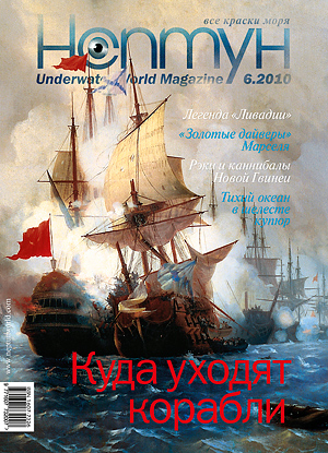 6-й номер журнала «Нептун» уже в продаже