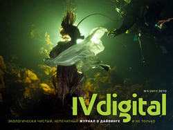 «Цифровой» журнал «IV digital» – экологически чистый журнал для дайверов