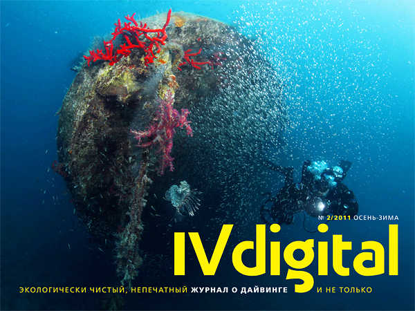 Встречайте второй номер журнала «IV digital»