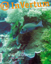 Первый номер журнала InVertum в 2012