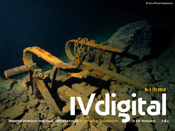 Вышел новый номер журнала IV digital - №1/ 2013
