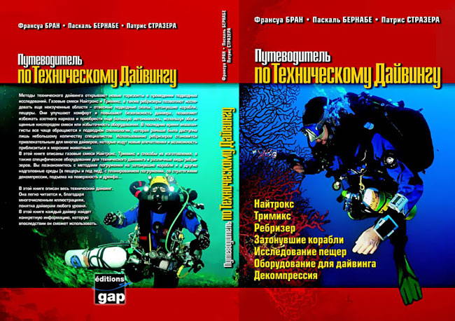 «Путеводитель по Техническому Дайвингу» на русском языке. Книга Паскаля Бернабе, обладателя мирового рекорда в погружении с аквалангом.